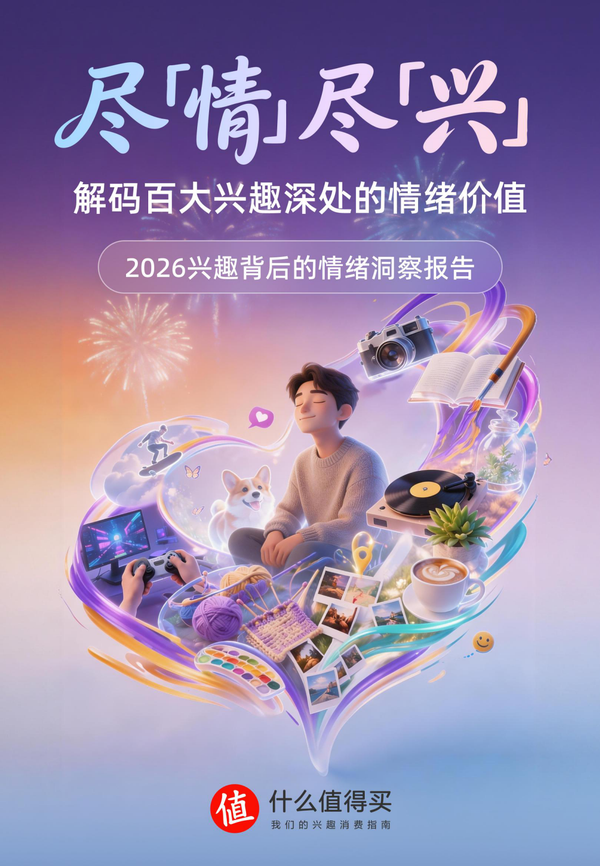 2026兴趣背后的情绪洞察报告-解码百大兴趣深处的情绪价值-什么值得买.pdf