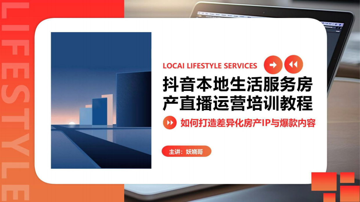 抖音本地生活服务房产直播运营培训教程.pdf_第1页