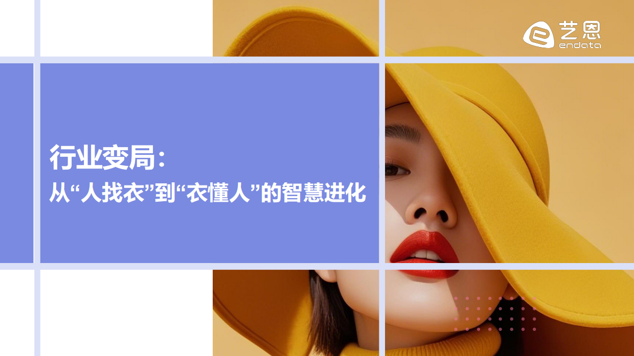 算法定义时尚： 2026年 AI+服饰消费新纪元-艺恩.pdf_第4页