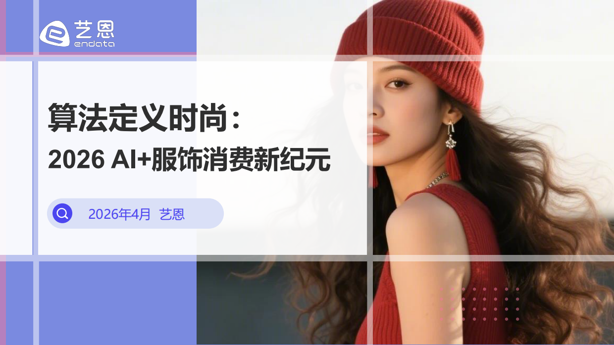 算法定义时尚： 2026年 AI+服饰消费新纪元-艺恩.pdf