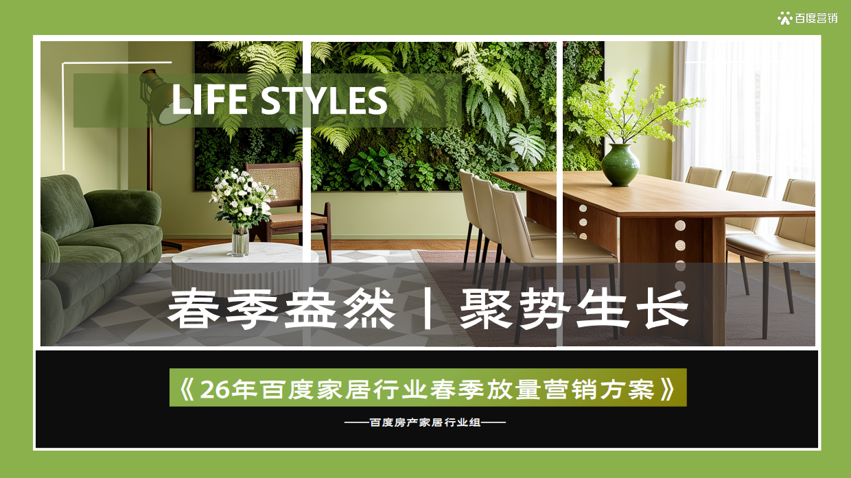 26年百度家居行业春季放量营销方案-百度.pdf_第1页