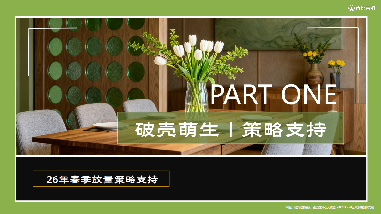 26年百度家居行业春季放量营销方案-百度.pdf_第3页