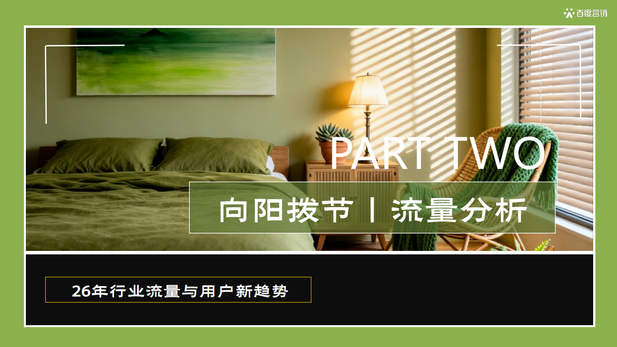 26年百度家居行业春季放量营销方案-百度.pdf_第5页