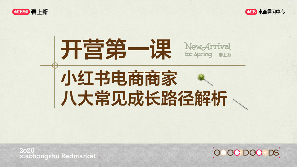 商家 0-1 成长路径，避开新手运营坑.pdf_第1页