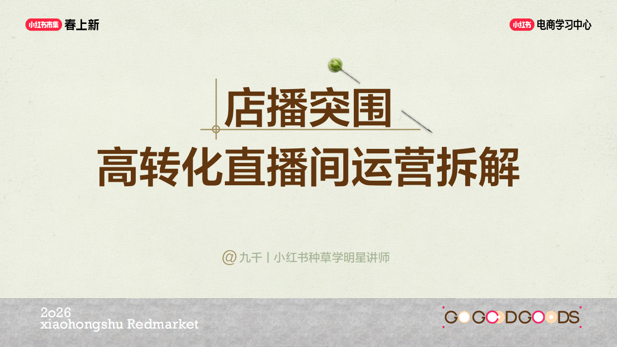 高转化直播 SOP，提升停留 & 下单率.pdf