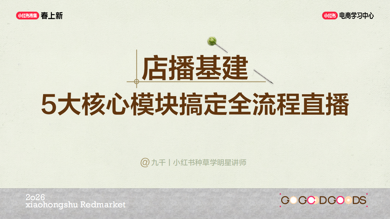 店播基建全拆解，新手快速开播.pdf_第1页