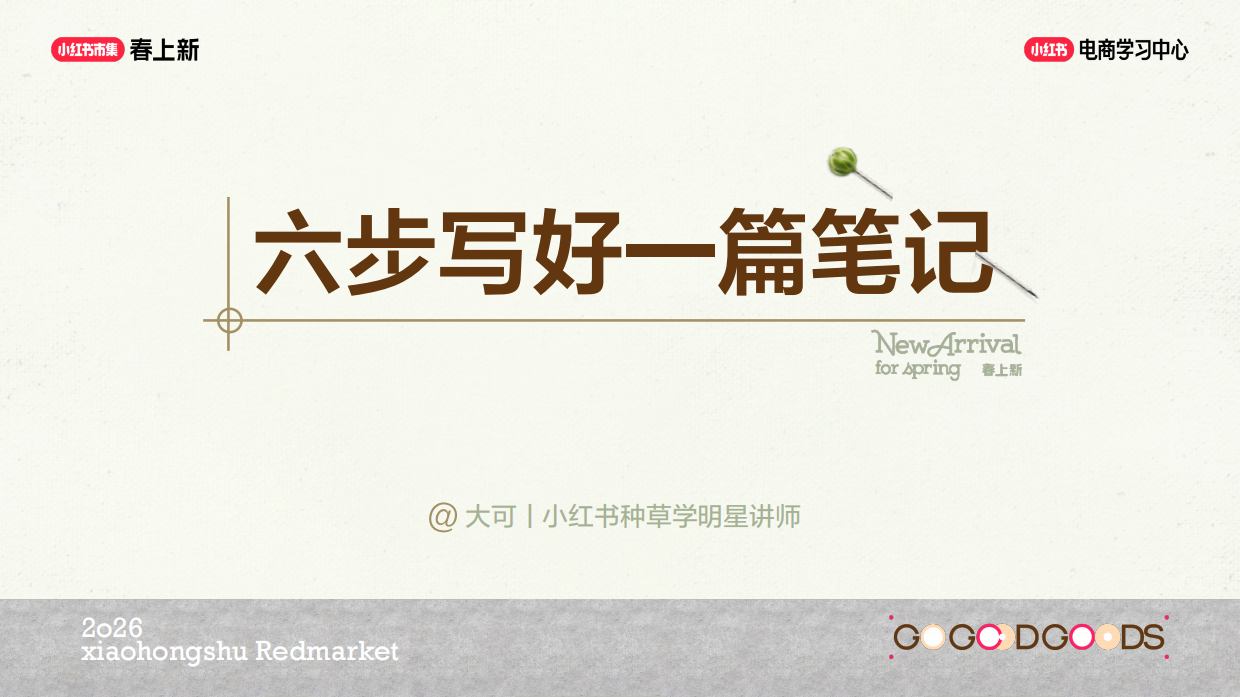 6 步写出爆笔记，撬动自然流量.pdf