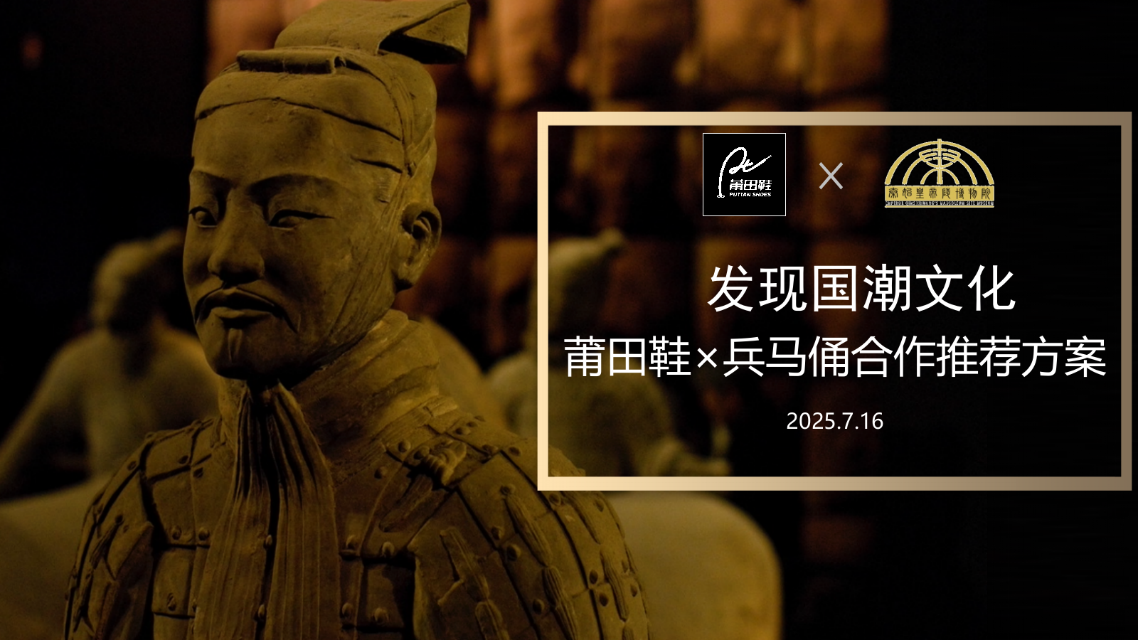 莆田鞋X兵马俑合作推荐方案.pptx_第1页