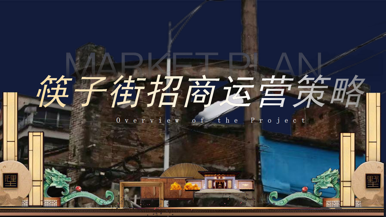 筷子街招商运营策略.pdf