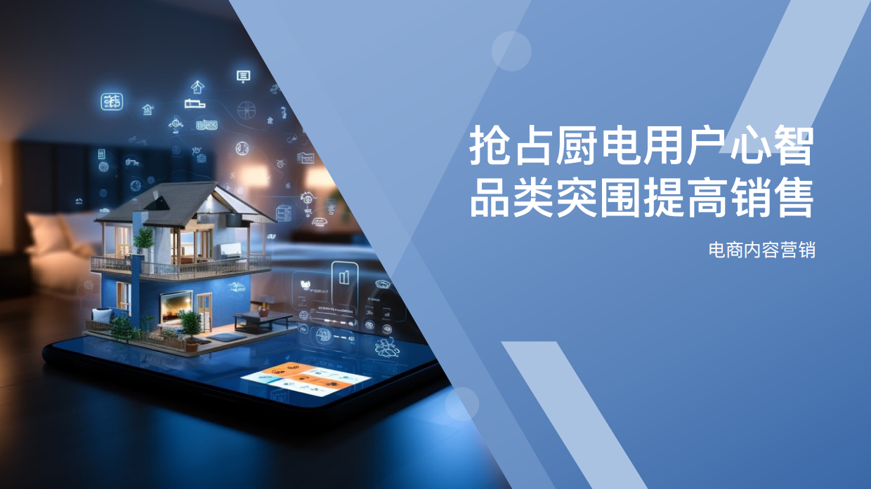 抢占厨电用户心智品类突围提高销售.pdf