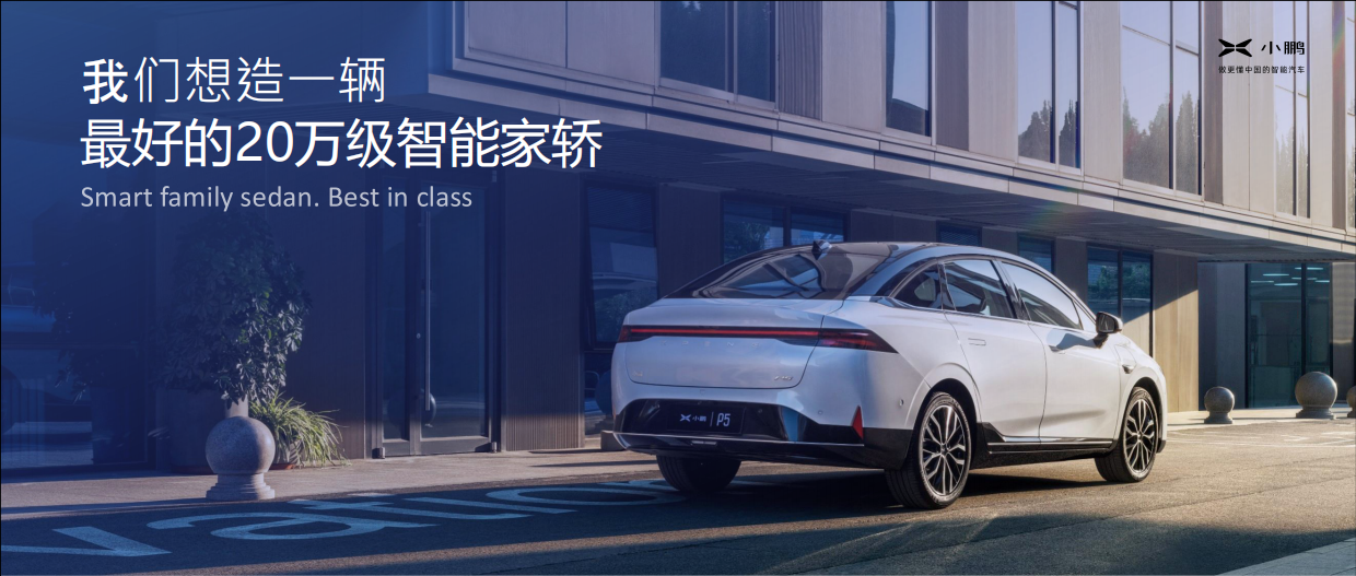 小鹏P5线上发布会完整版.pdf_第7页