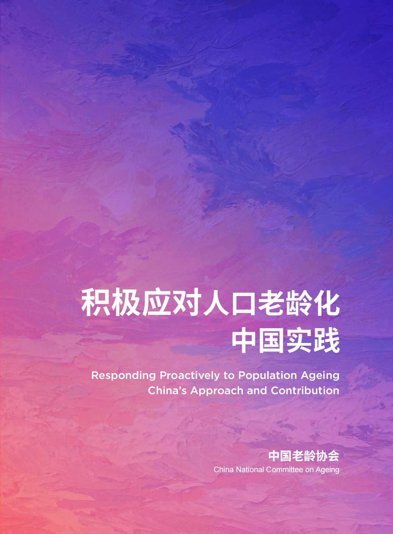 2025积极应对人口老龄化中国实践报告-中国老龄协会.pdf