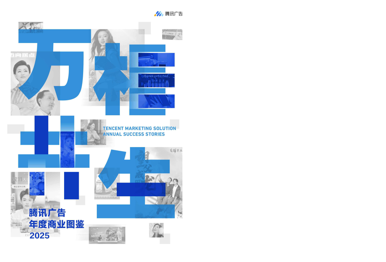2025《万相共生》腾讯广告年度商业图鉴-腾讯广告.pdf_第1页