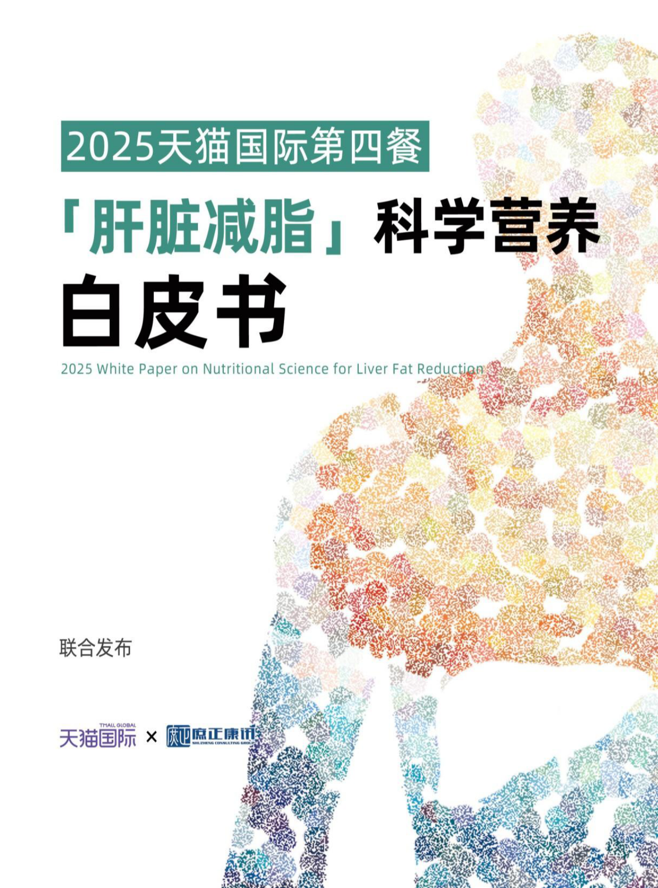 2025肝脏减脂科学营养白皮书-庶正康讯.pdf_第1页