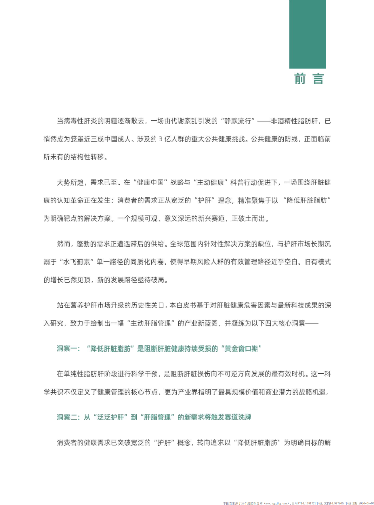 2025肝脏减脂科学营养白皮书-庶正康讯.pdf_第10页