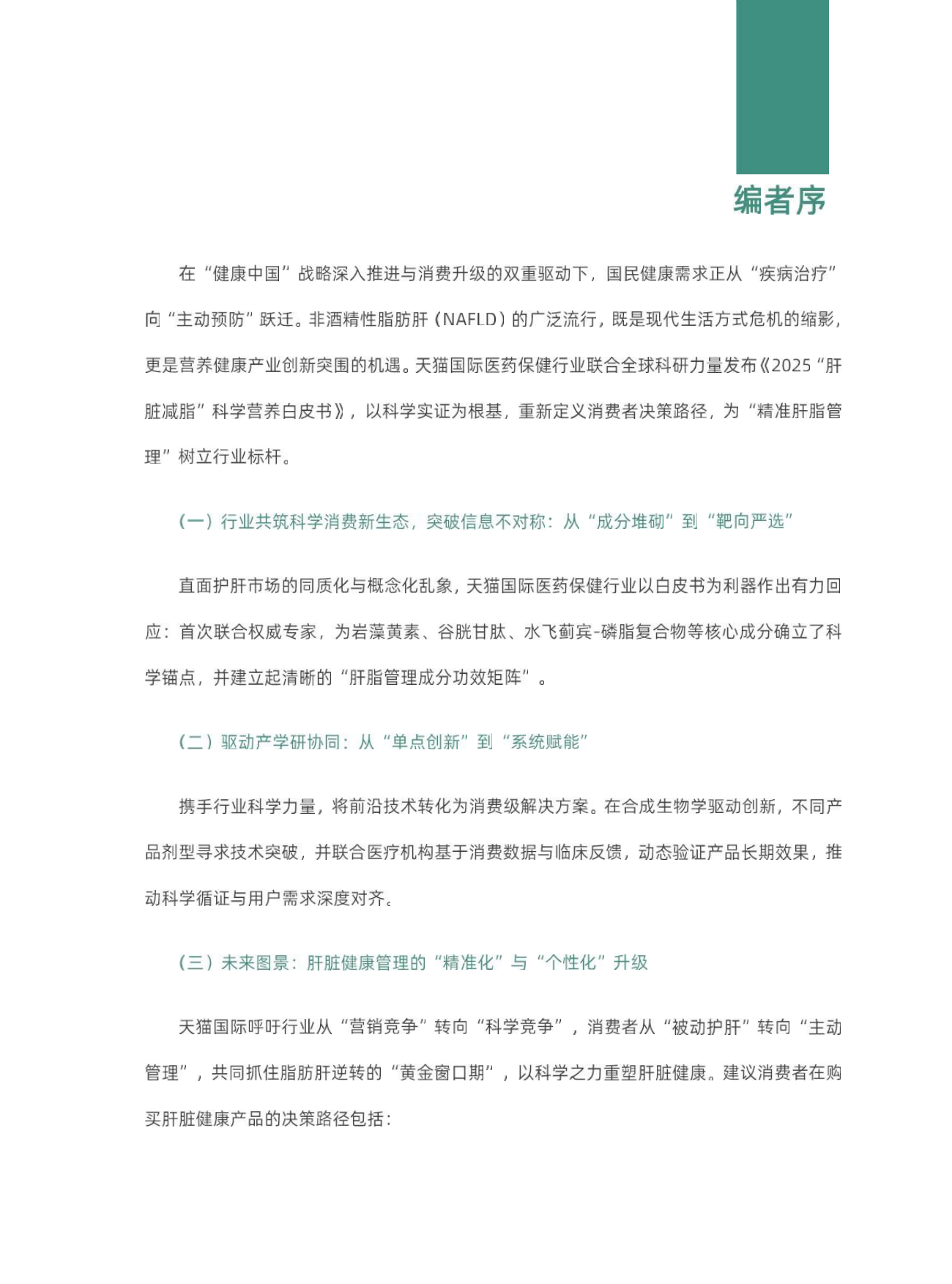 2025肝脏减脂科学营养白皮书-庶正康讯.pdf_第3页