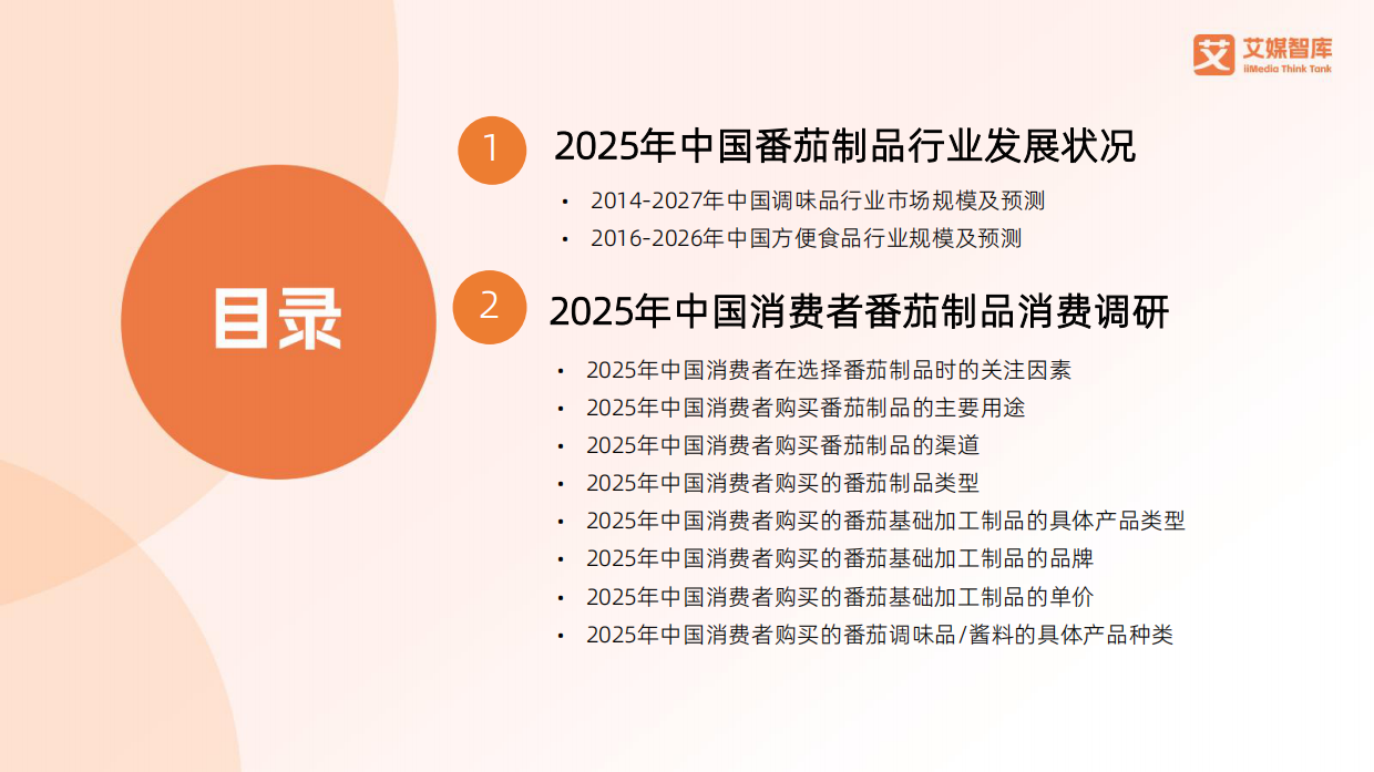 2025年中国番茄制品行业发展状况与消费行为调查数据-艾媒智库.pdf_第2页
