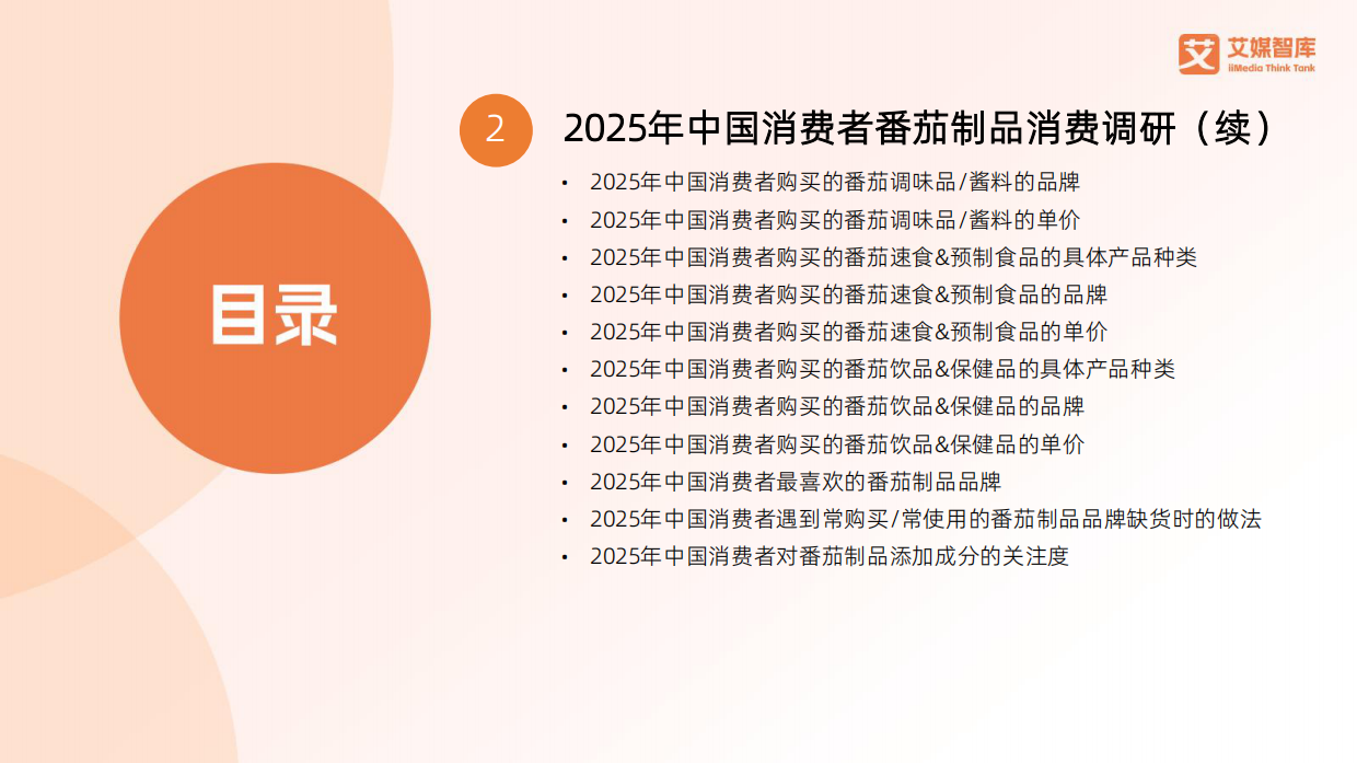 2025年中国番茄制品行业发展状况与消费行为调查数据-艾媒智库.pdf_第3页