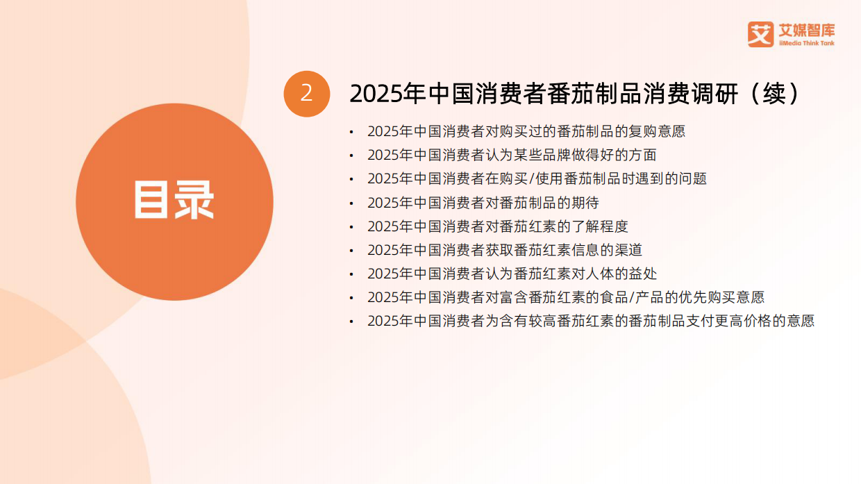 2025年中国番茄制品行业发展状况与消费行为调查数据-艾媒智库.pdf_第4页