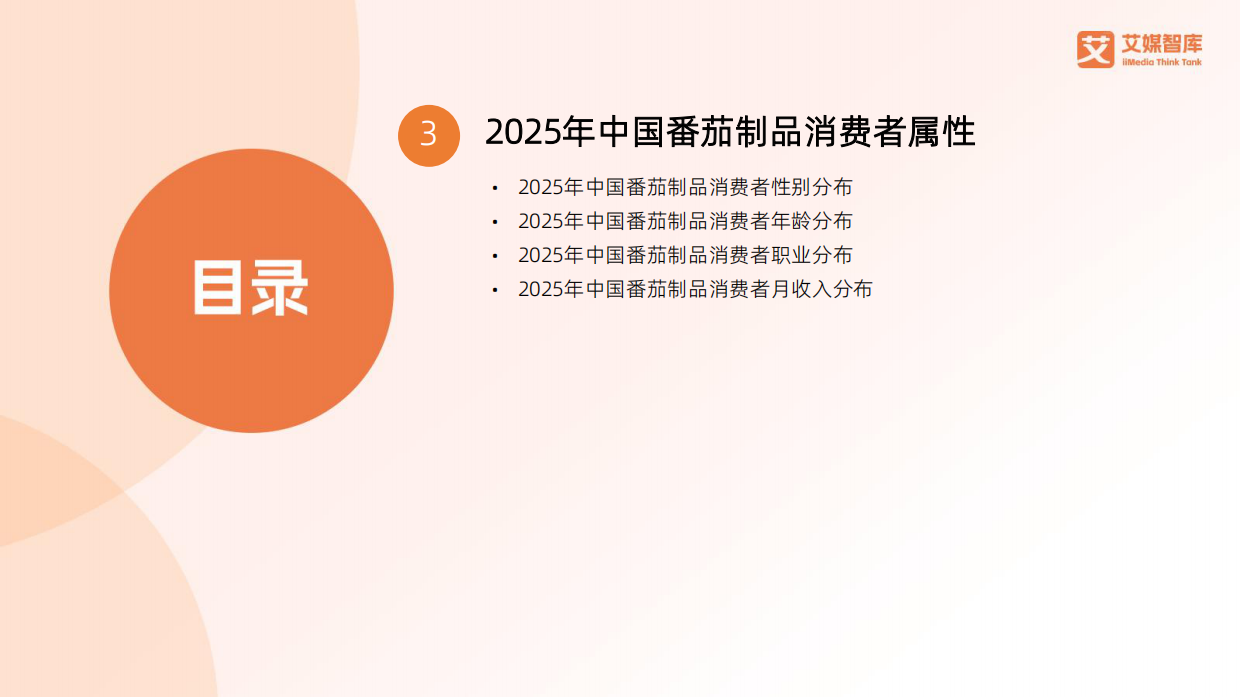 2025年中国番茄制品行业发展状况与消费行为调查数据-艾媒智库.pdf_第5页