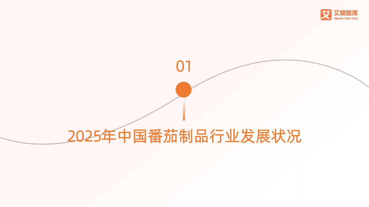 2025年中国番茄制品行业发展状况与消费行为调查数据-艾媒智库.pdf_第6页