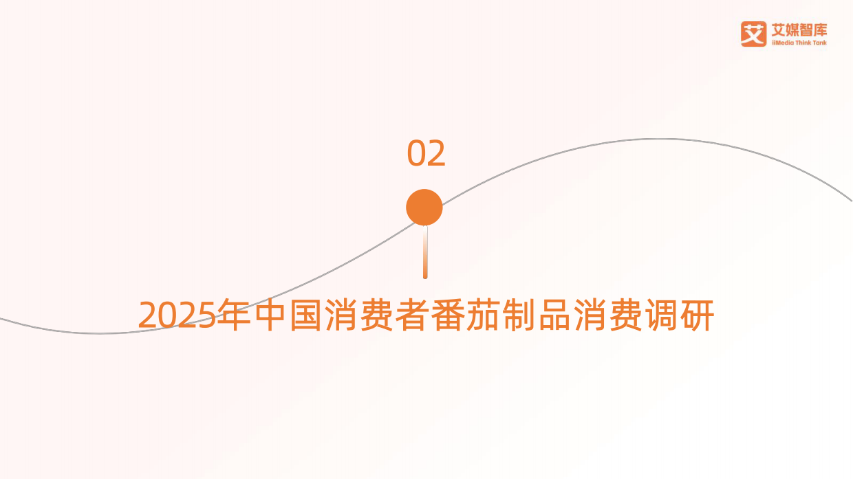 2025年中国番茄制品行业发展状况与消费行为调查数据-艾媒智库.pdf_第9页