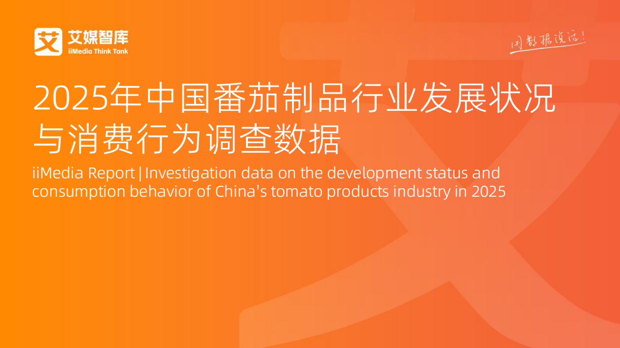 2025年中国番茄制品行业发展状况与消费行为调查数据-艾媒智库.pdf