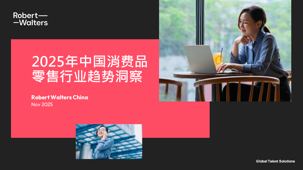 2025年中国消费品零售行业趋势洞察报告-Robert Walters.pdf_第1页