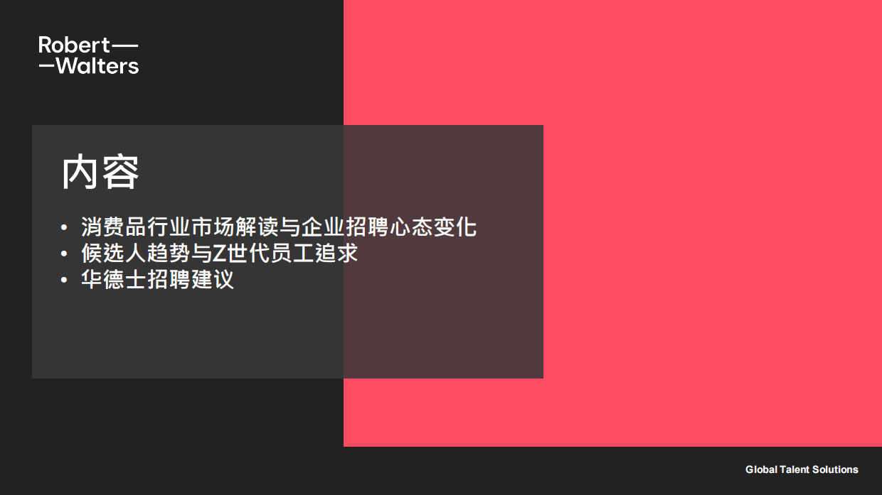 2025年中国消费品零售行业趋势洞察报告-Robert Walters.pdf_第2页