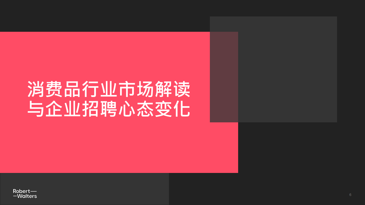 2025年中国消费品零售行业趋势洞察报告-Robert Walters.pdf_第6页