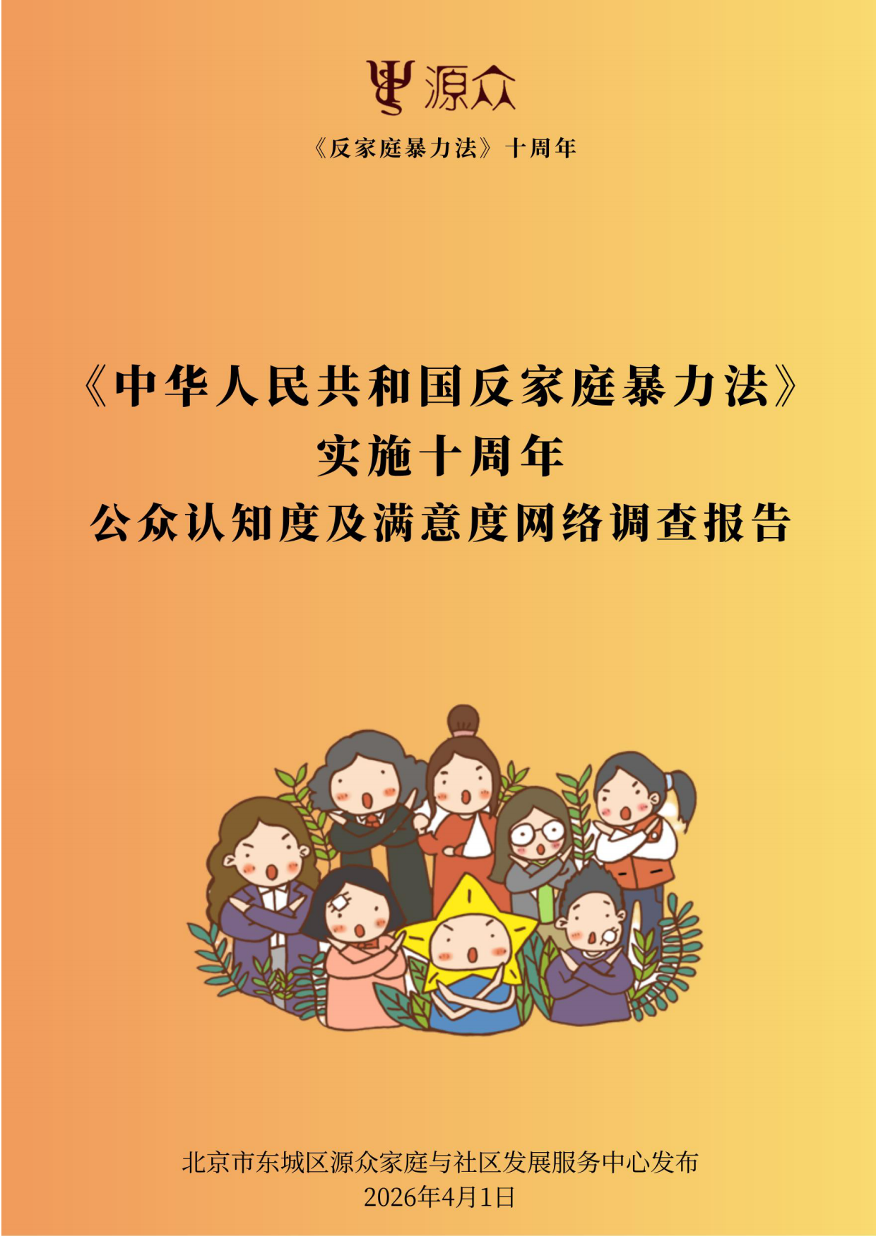 2026《反家暴法》实施十周年公众认知度及满意度网络调查报告.pdf_第1页