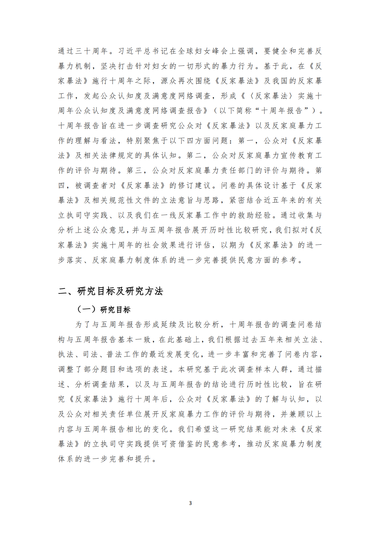2026《反家暴法》实施十周年公众认知度及满意度网络调查报告.pdf_第4页