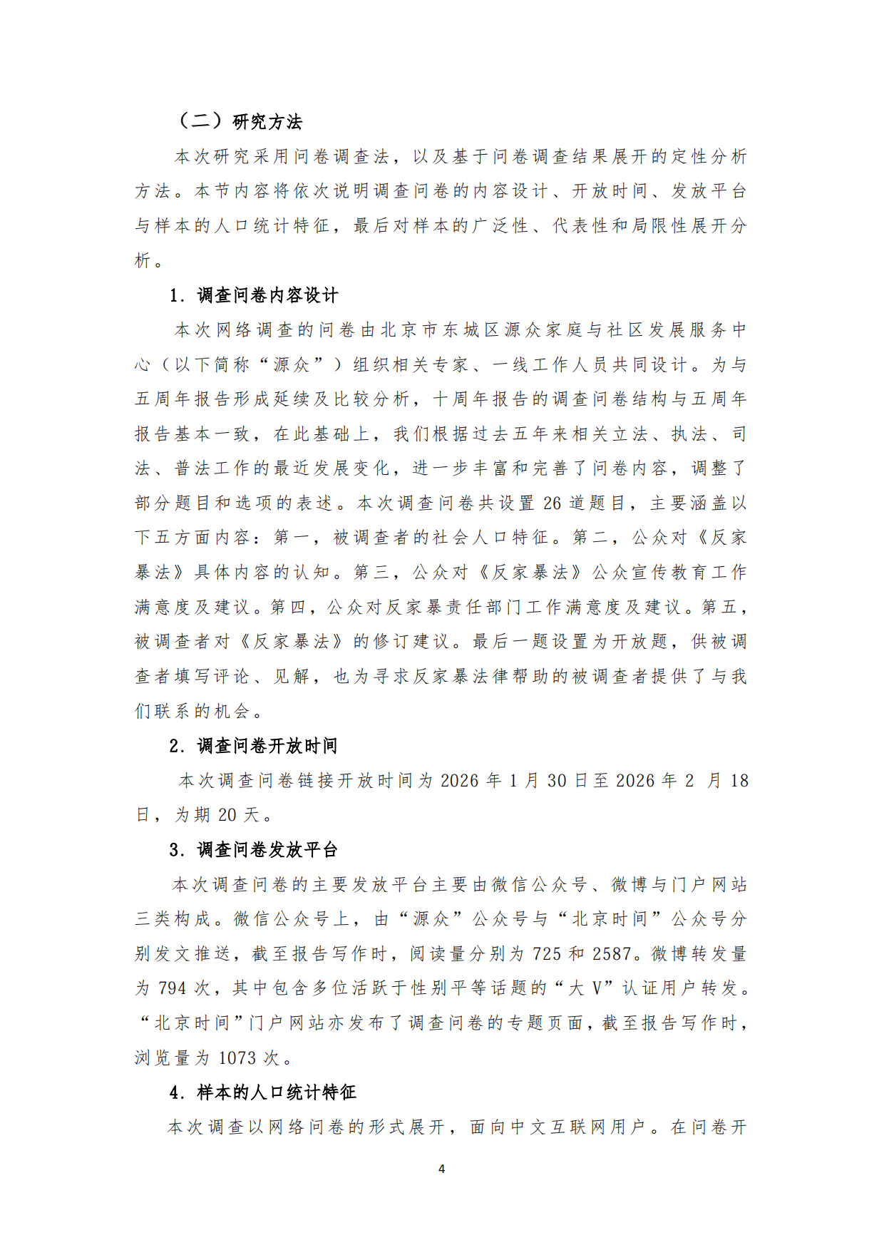 2026《反家暴法》实施十周年公众认知度及满意度网络调查报告.pdf_第5页