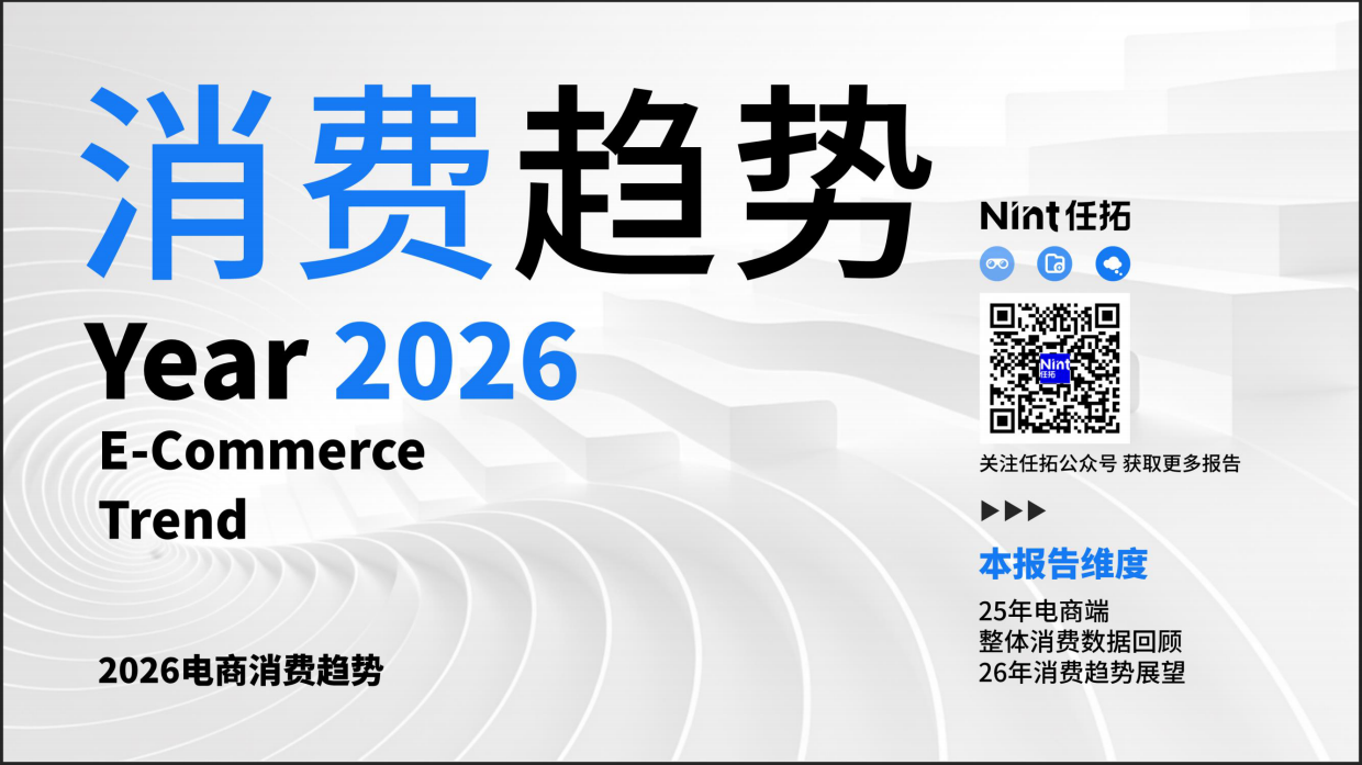 2026电商消费趋势：三大消费趋势-任拓.pdf_第1页