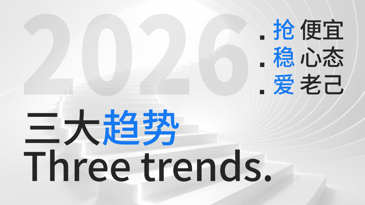 2026电商消费趋势：三大消费趋势-任拓.pdf_第5页