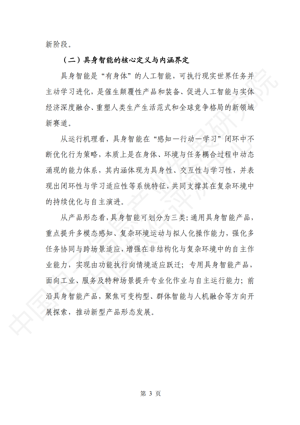 2026具身智能产业创新发展趋势及路径研究报告（公开版）-中国电子信息产业发展研究院.pdf_第10页