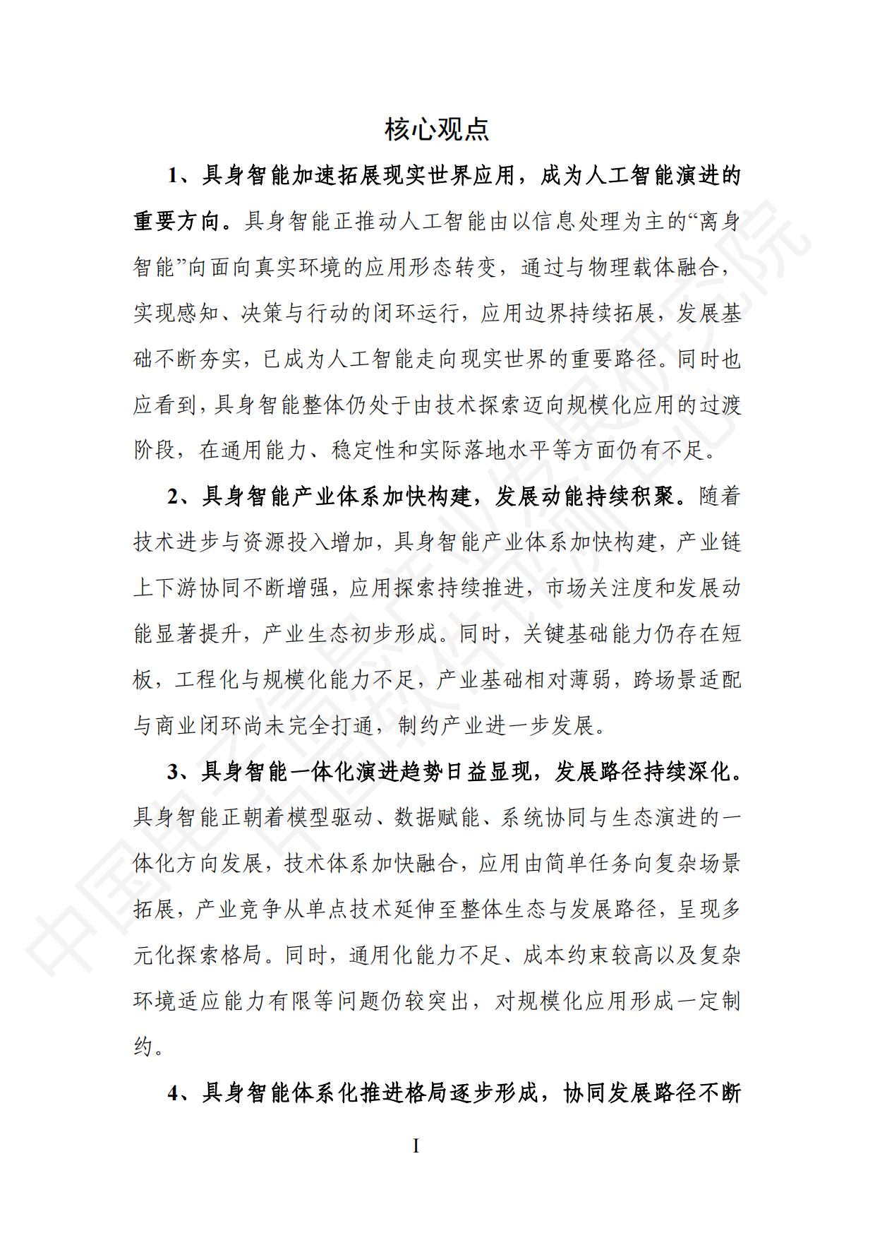 2026具身智能产业创新发展趋势及路径研究报告（公开版）-中国电子信息产业发展研究院.pdf_第3页