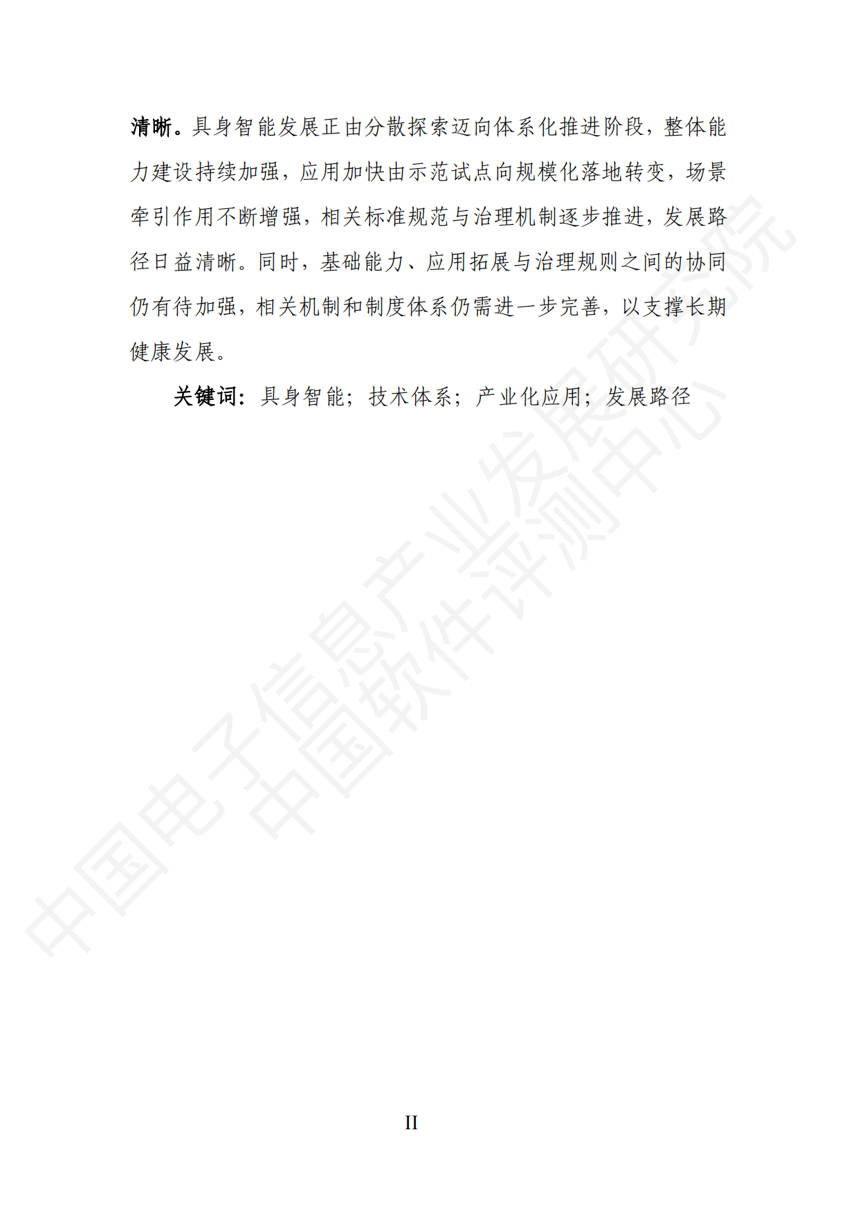 2026具身智能产业创新发展趋势及路径研究报告（公开版）-中国电子信息产业发展研究院.pdf_第4页