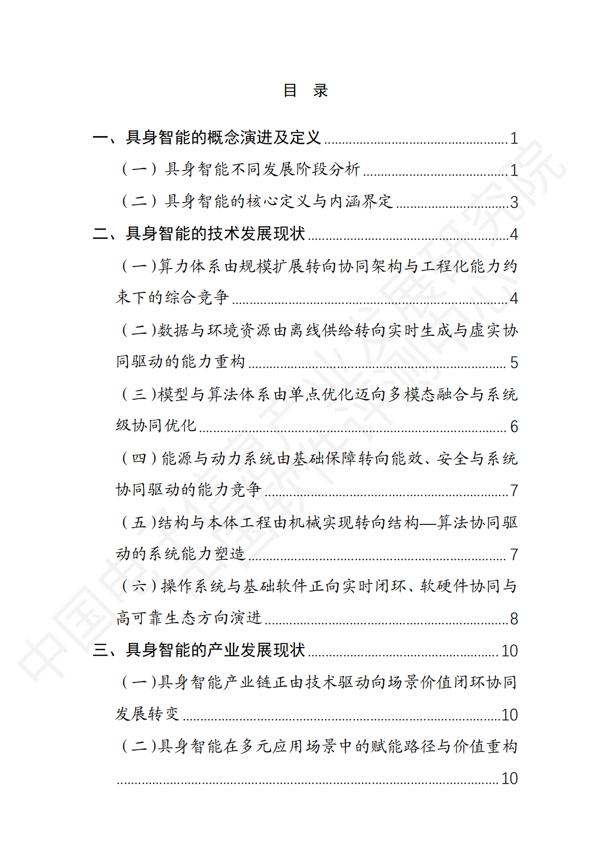2026具身智能产业创新发展趋势及路径研究报告（公开版）-中国电子信息产业发展研究院.pdf_第5页