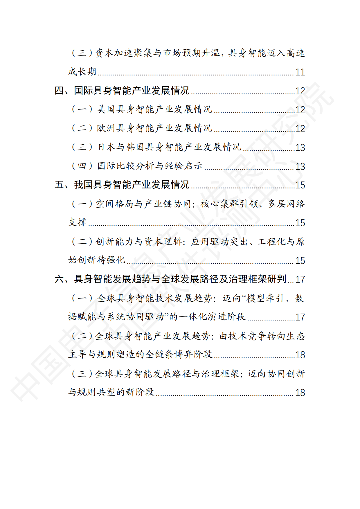2026具身智能产业创新发展趋势及路径研究报告（公开版）-中国电子信息产业发展研究院.pdf_第6页