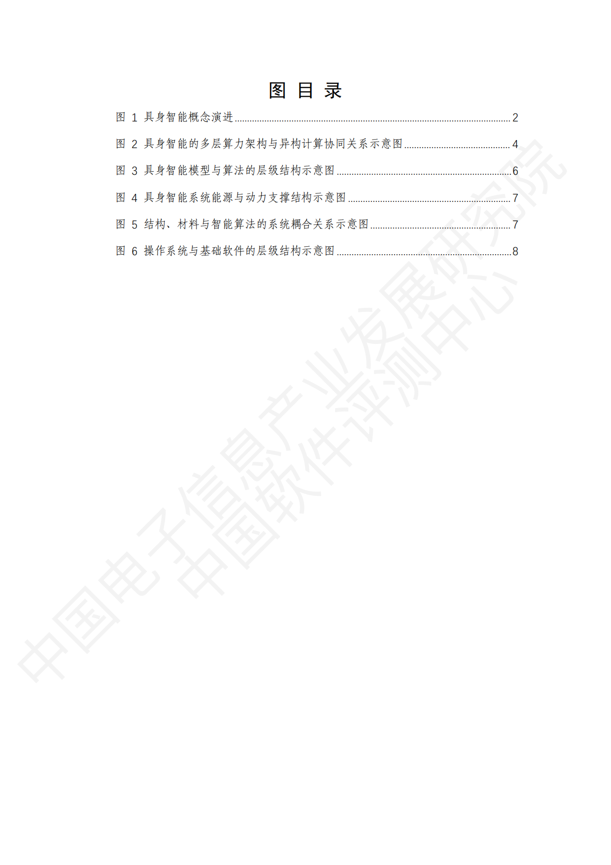 2026具身智能产业创新发展趋势及路径研究报告（公开版）-中国电子信息产业发展研究院.pdf_第7页