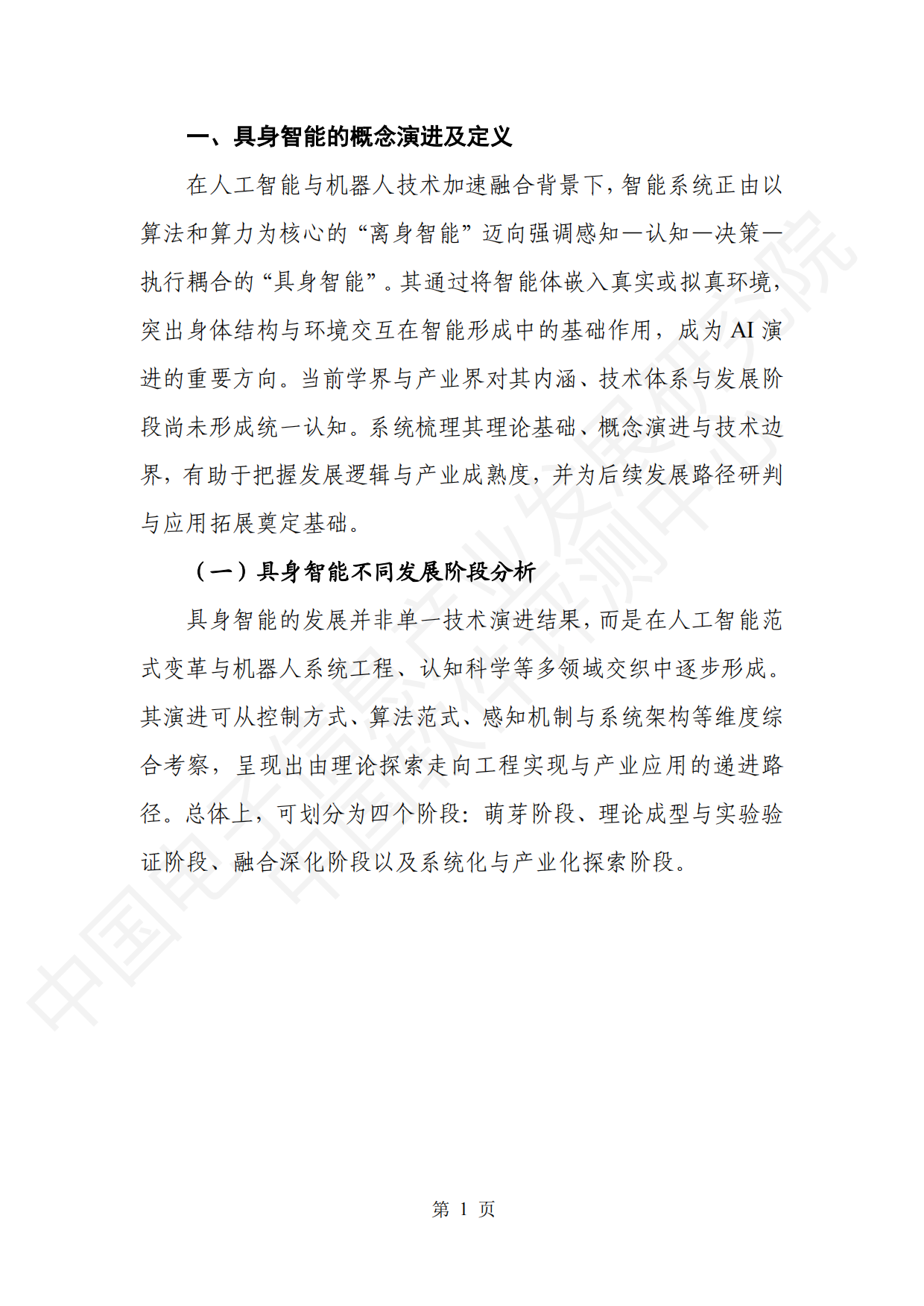 2026具身智能产业创新发展趋势及路径研究报告（公开版）-中国电子信息产业发展研究院.pdf_第8页