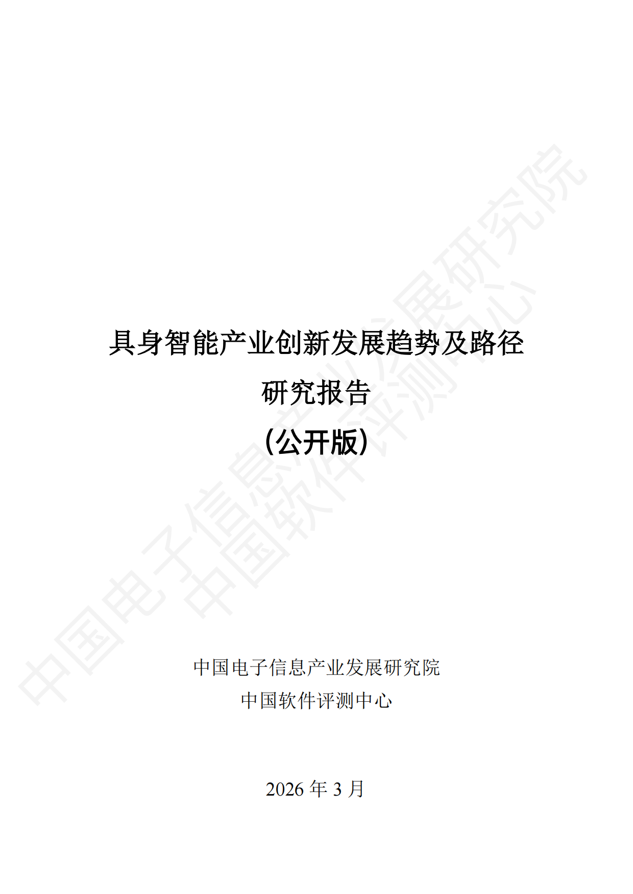 2026具身智能产业创新发展趋势及路径研究报告（公开版）-中国电子信息产业发展研究院.pdf