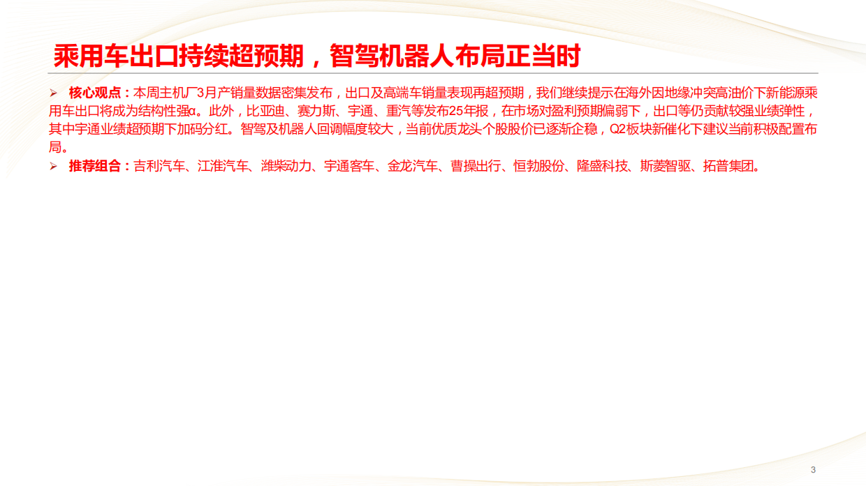 2026汽车行业：乘用车出口持续超预期，智驾机器人布局正当时-中信建投.pdf_第3页