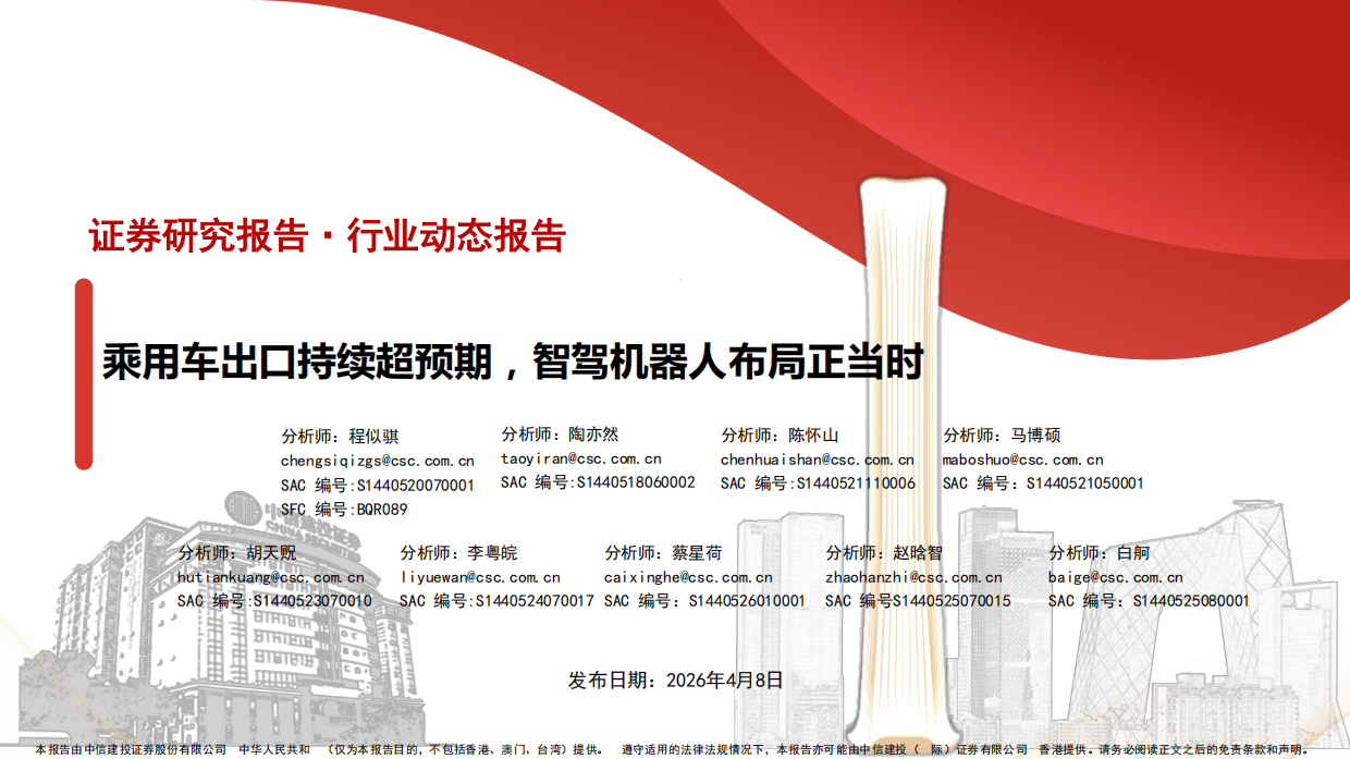 2026汽车行业：乘用车出口持续超预期，智驾机器人布局正当时-中信建投.pdf