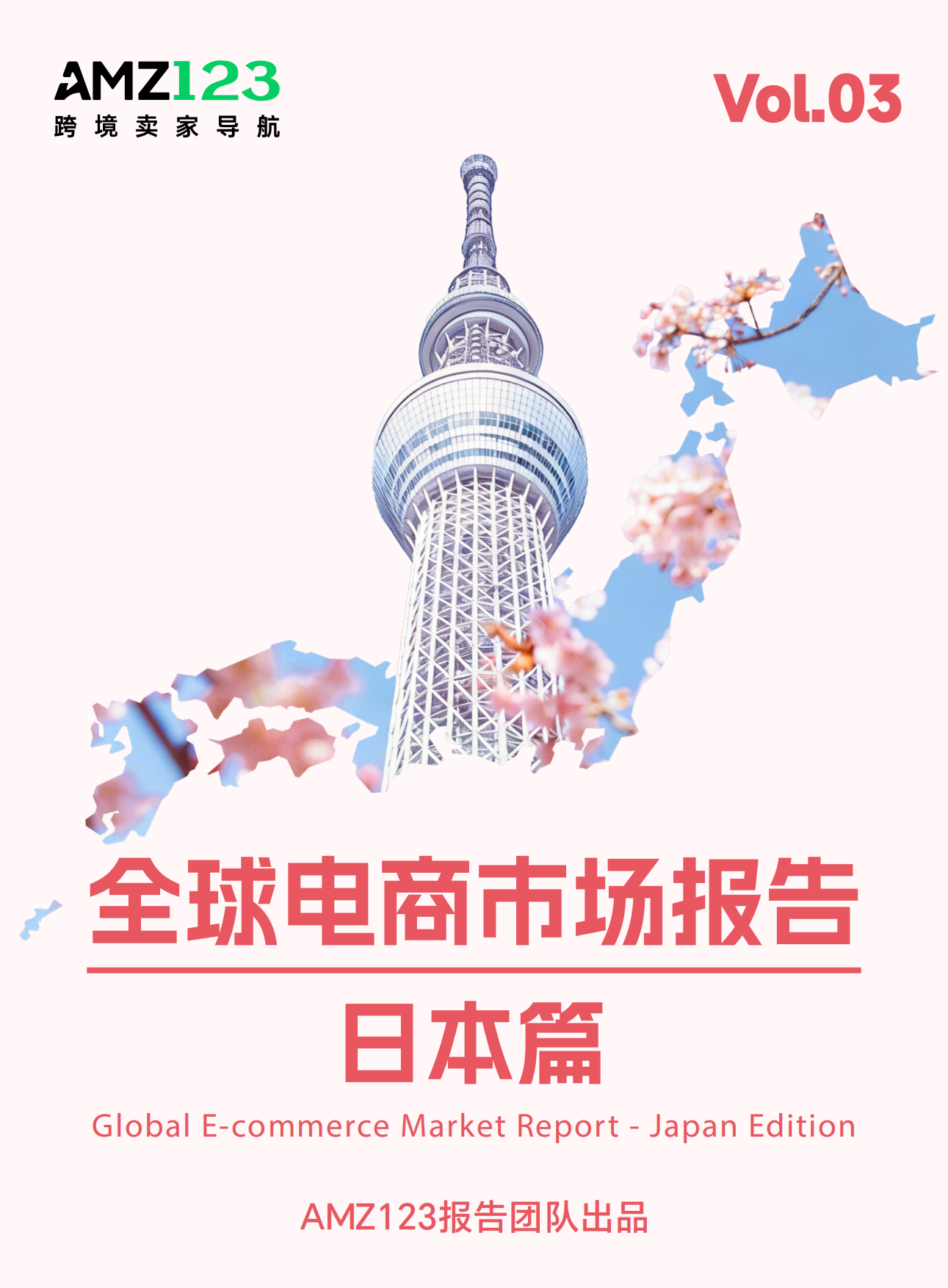 2026全球电商市场报告——日本篇-AMZ123.pdf_第1页