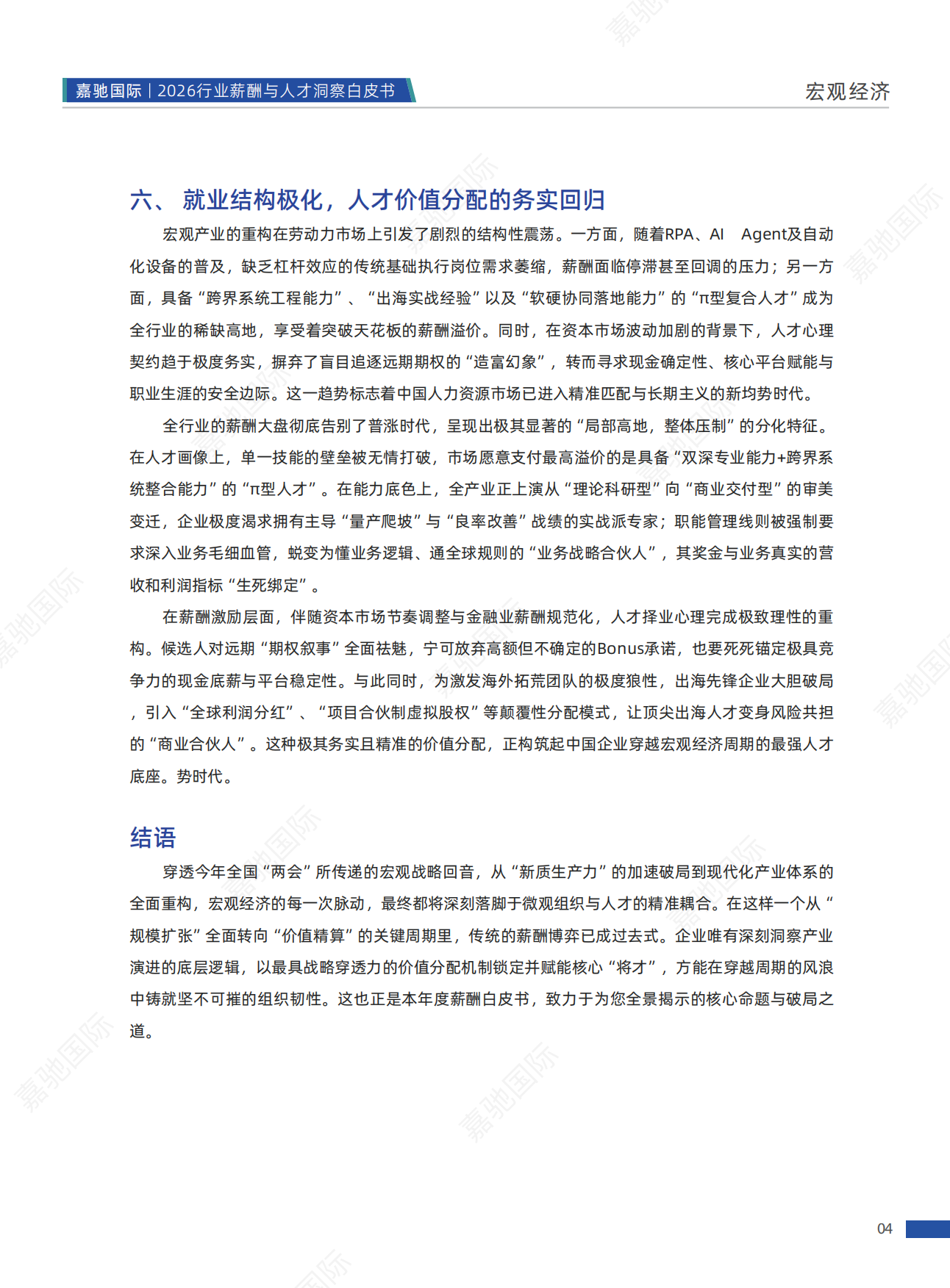 2026行业薪酬与人才洞察白皮书-嘉驰国际.pdf_第9页
