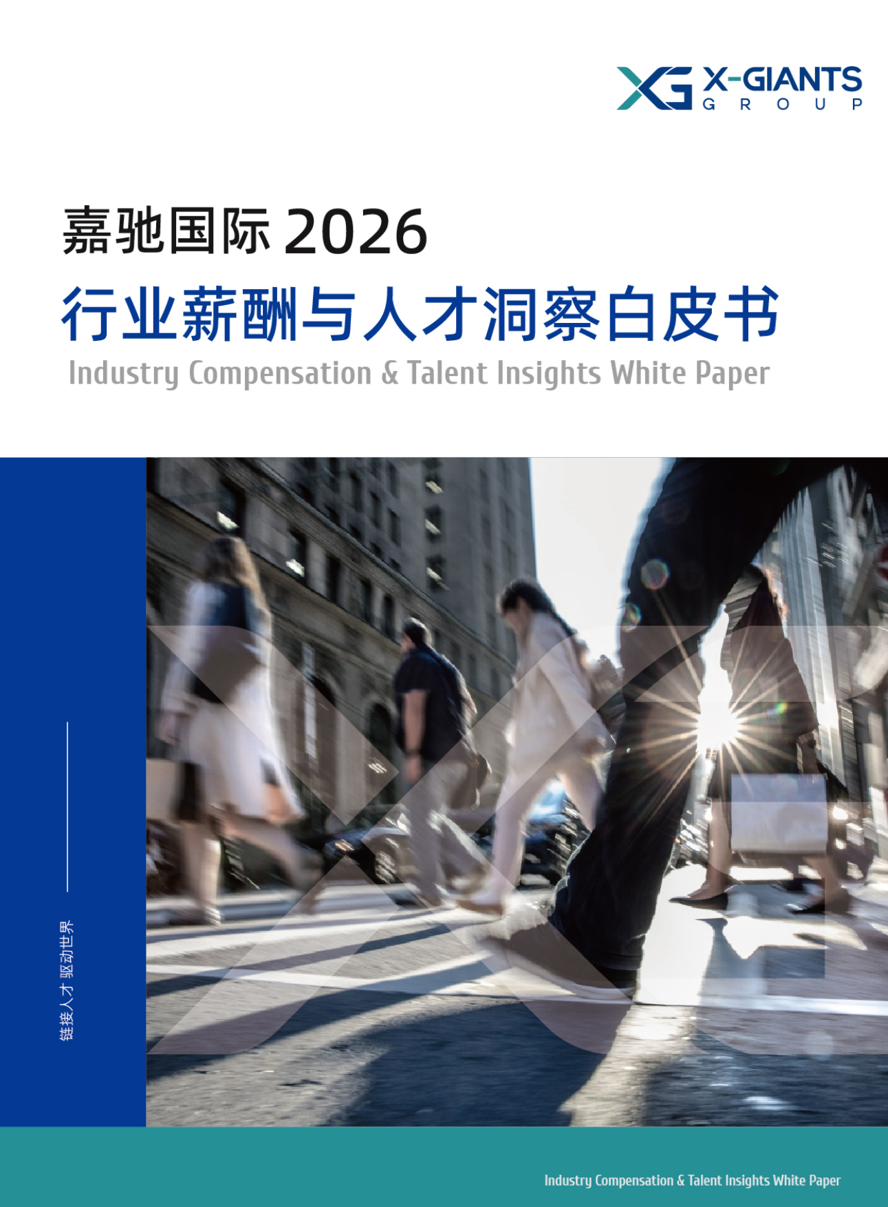 2026行业薪酬与人才洞察白皮书-嘉驰国际.pdf