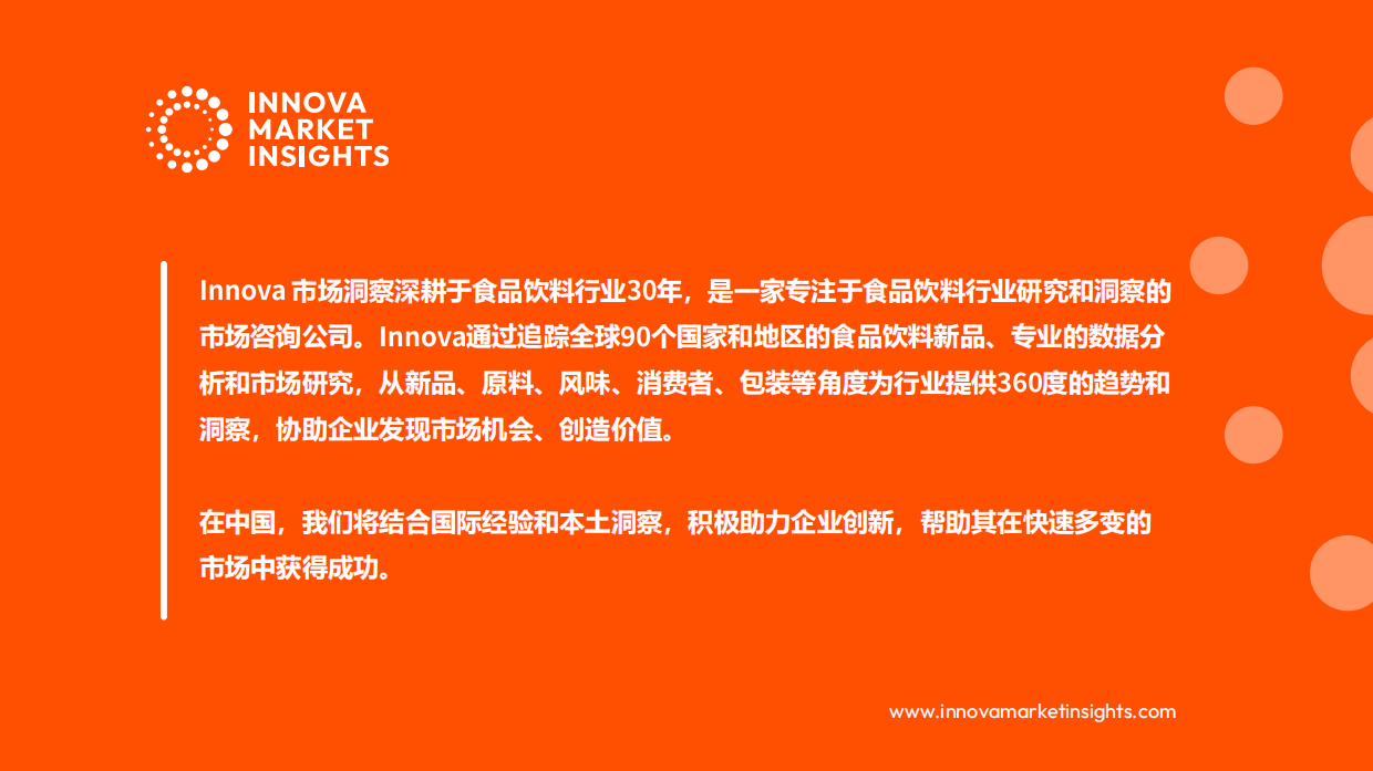 2026中国食品饮料十大趋势-innova.pdf_第2页