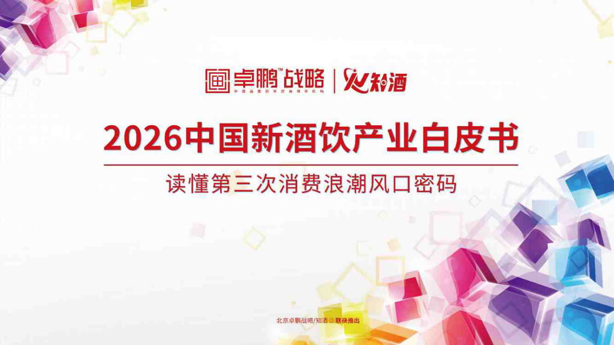 2026中国新酒饮产业白皮书：读懂第三次消费浪潮风口密码-北京卓鹏战略&知酒.pdf_第1页